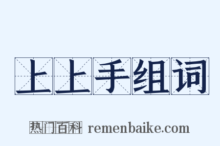上上手组词是什么意思的图片